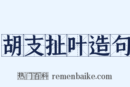 胡支扯叶造句是什么意思的图片